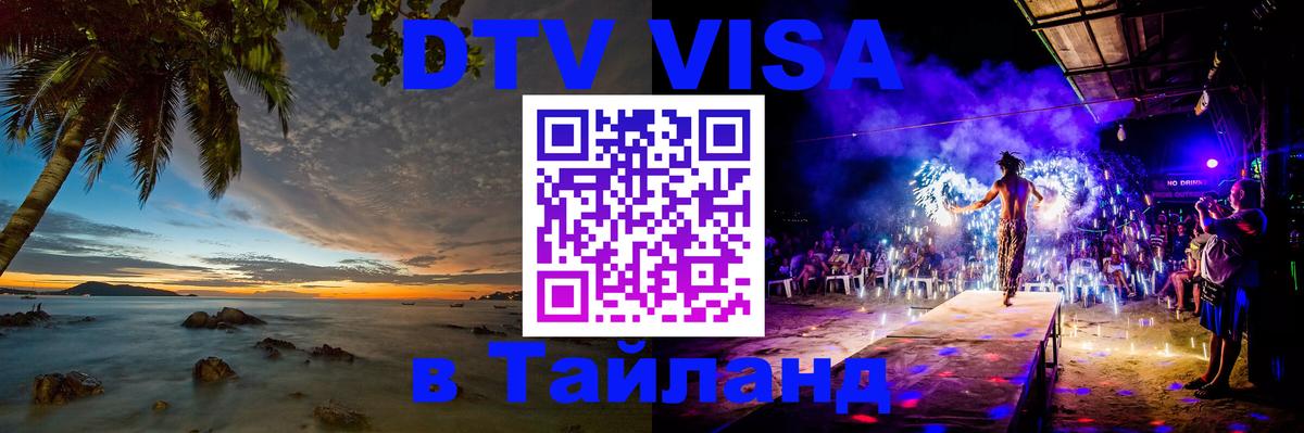 DTV Виза в Тайланд для россиян Казань 