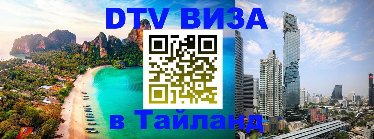 Стоимость и условия DTV визы — оформление в Таиланд под ключ - Казань 